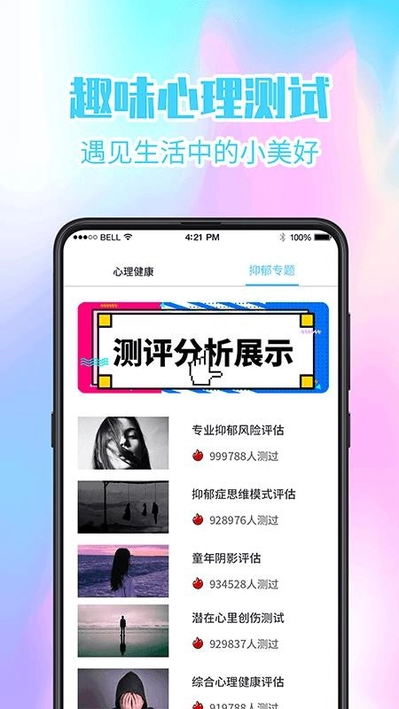 心理健康测试软件