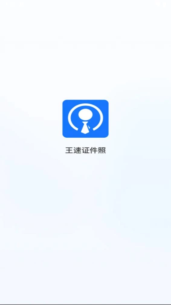 王速证件照