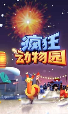 疯狂动物园正版