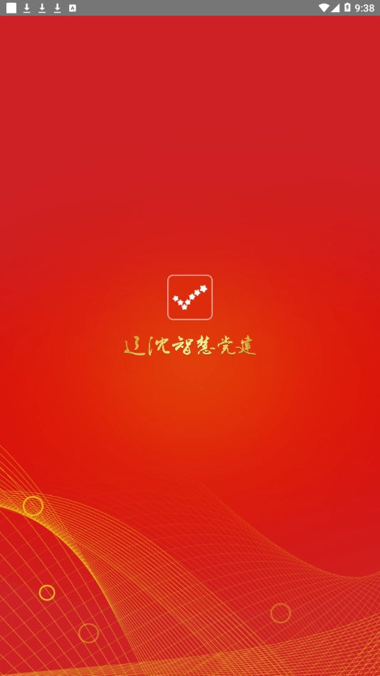 辽沈智慧党建图1