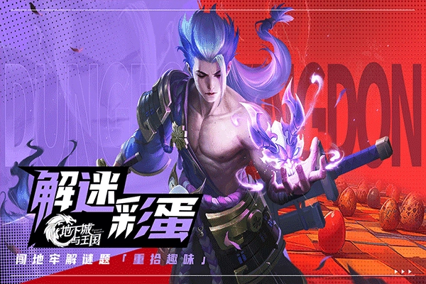 地下城与王国最新版