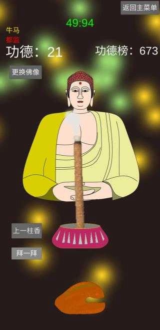 和尚模拟器 