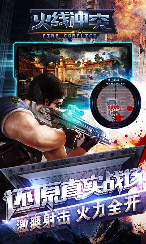 火线冲突最新版