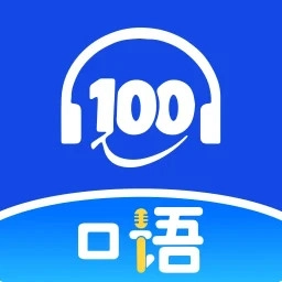 口语100