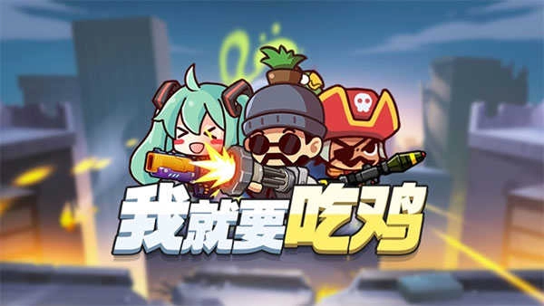 我就要吃鸡 (4)