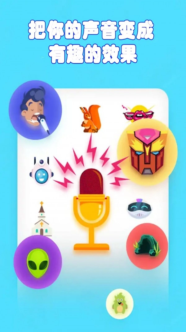 音频特效变声