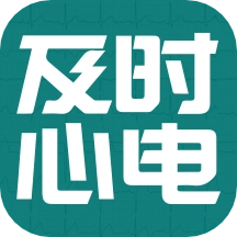及时心电