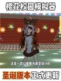 樱花校园模拟器最新版
