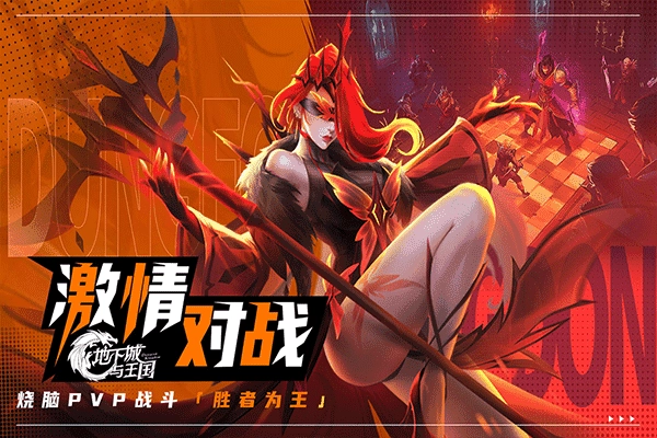 地下城与王国最新版