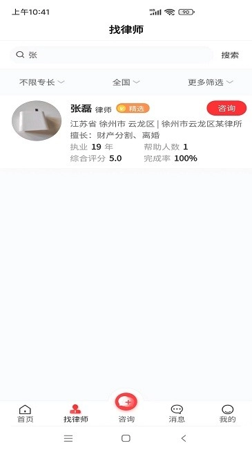 专律法律咨询图2