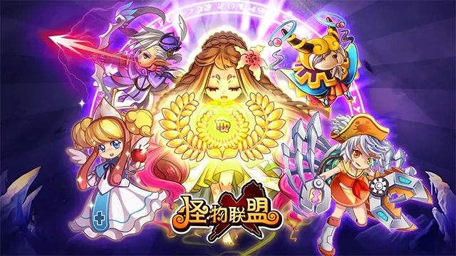 怪物联盟 