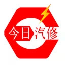 今日汽修
