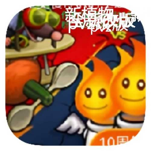 PvZ美食PAK多元时空之旅 