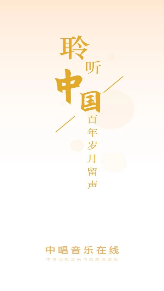 中唱音乐在线图3
