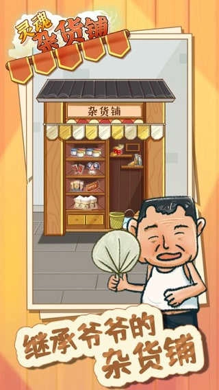 灵魂杂货铺 截图1