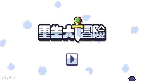 重生大冒险 .7(1)