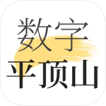 数字平顶山