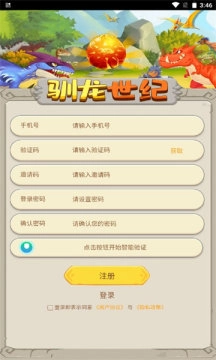 驯龙世纪