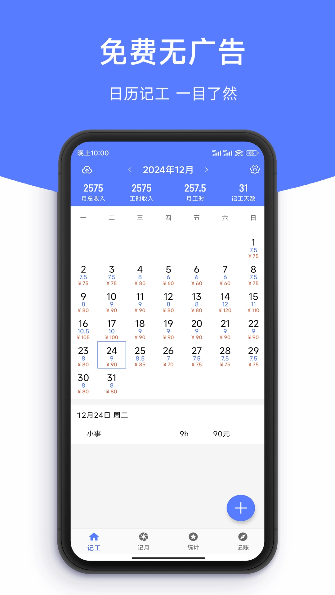 记工时DD记工图1