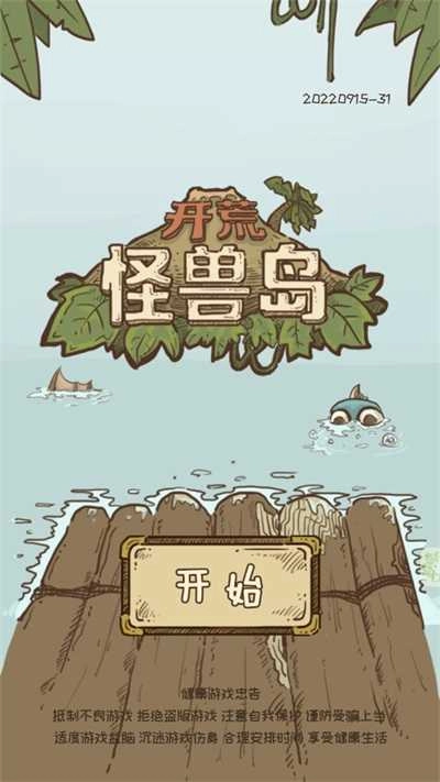 开荒怪兽岛 
