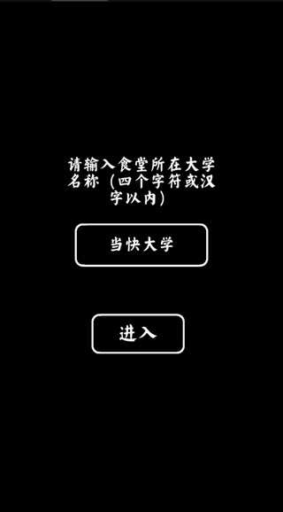 大学食堂模拟器 1