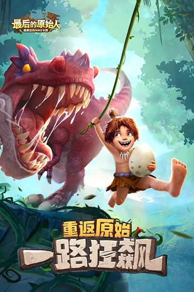 最后的原始人礼包码 (1)