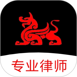 专律法律咨询