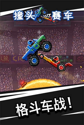 撞头赛车小游戏 -图1