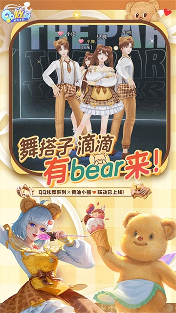 QQ炫舞最新版(3)