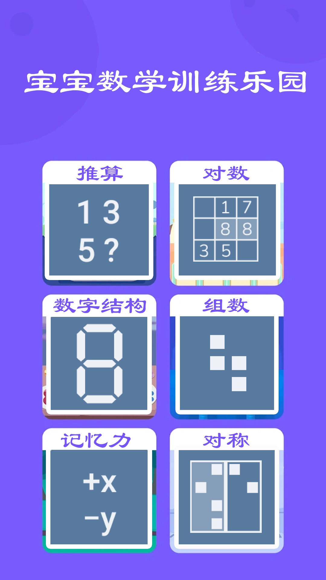宝宝数学训练免费图3