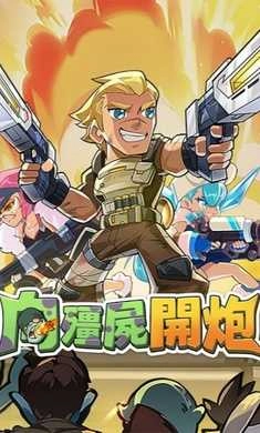 向僵尸开炮 0(3)