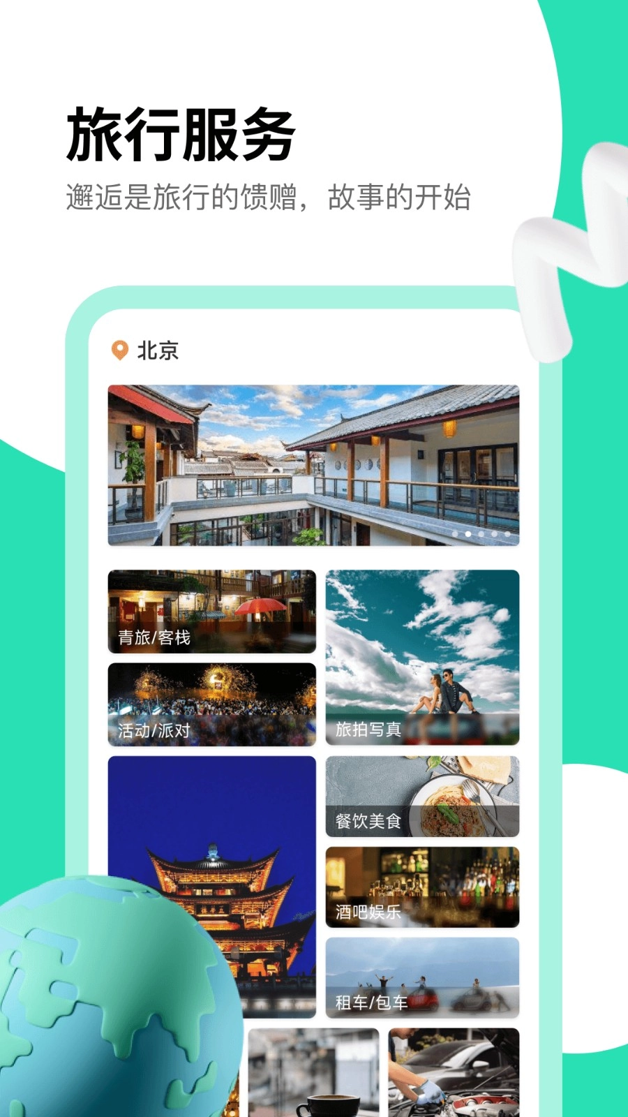 旅搭图1