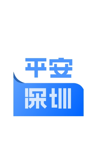 平安深圳安卓版图1