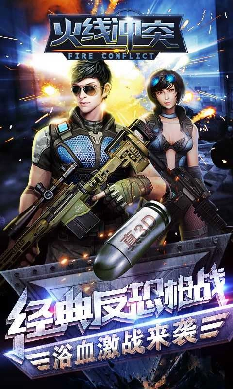 火线冲突最新版