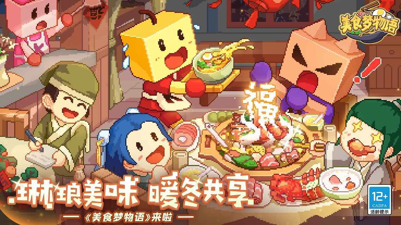 美食梦物语正版