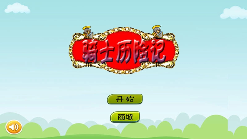 骑士历险记TV版