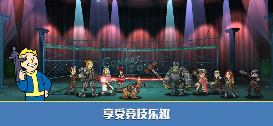 辐射避难所 