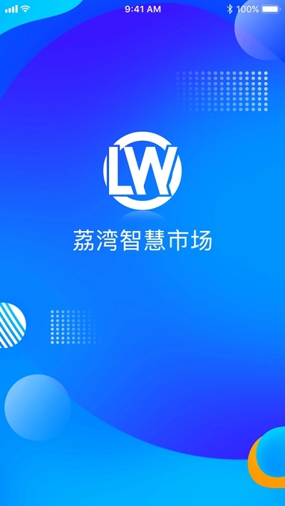 荔湾智慧市场图2