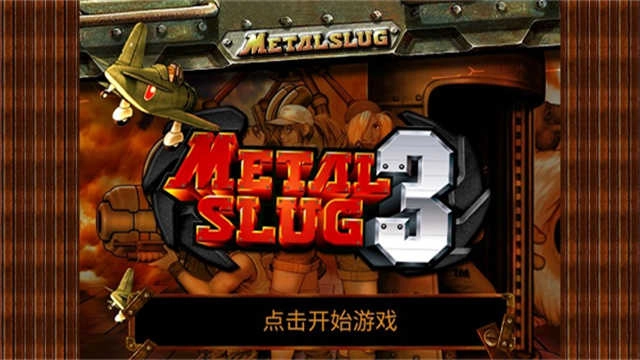 合金弹头3 图4