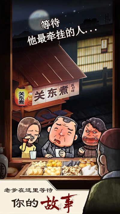 关东煮店人情故事1 