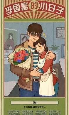 李国富的小日子正版