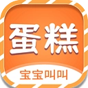 宝宝叫叫蛋糕