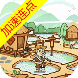 这城有良田微信版