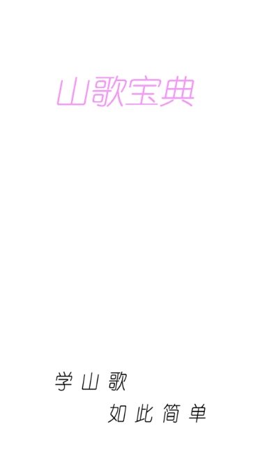 山歌宝典正版图1