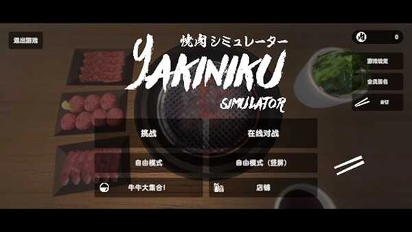 烧肉模拟器 (2)