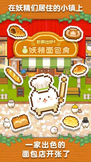 妖精面包房游戏 