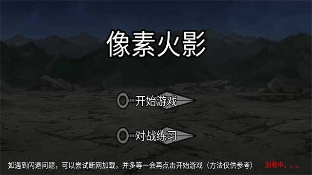 像素火影黑土版
