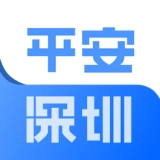 平安深圳安卓版