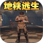 地铁逃生模拟 
