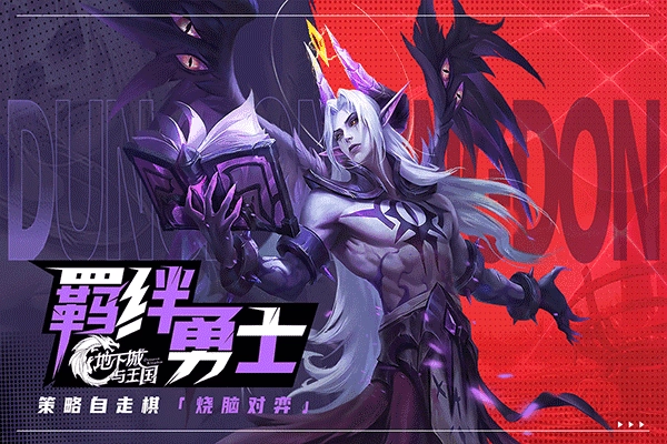 地下城与王国最新版